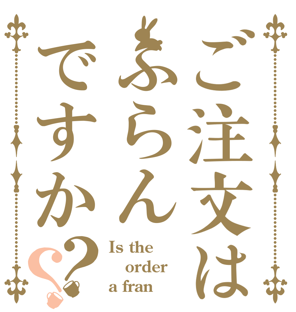 ご注文はふらんですか？？ Is the order a fran？