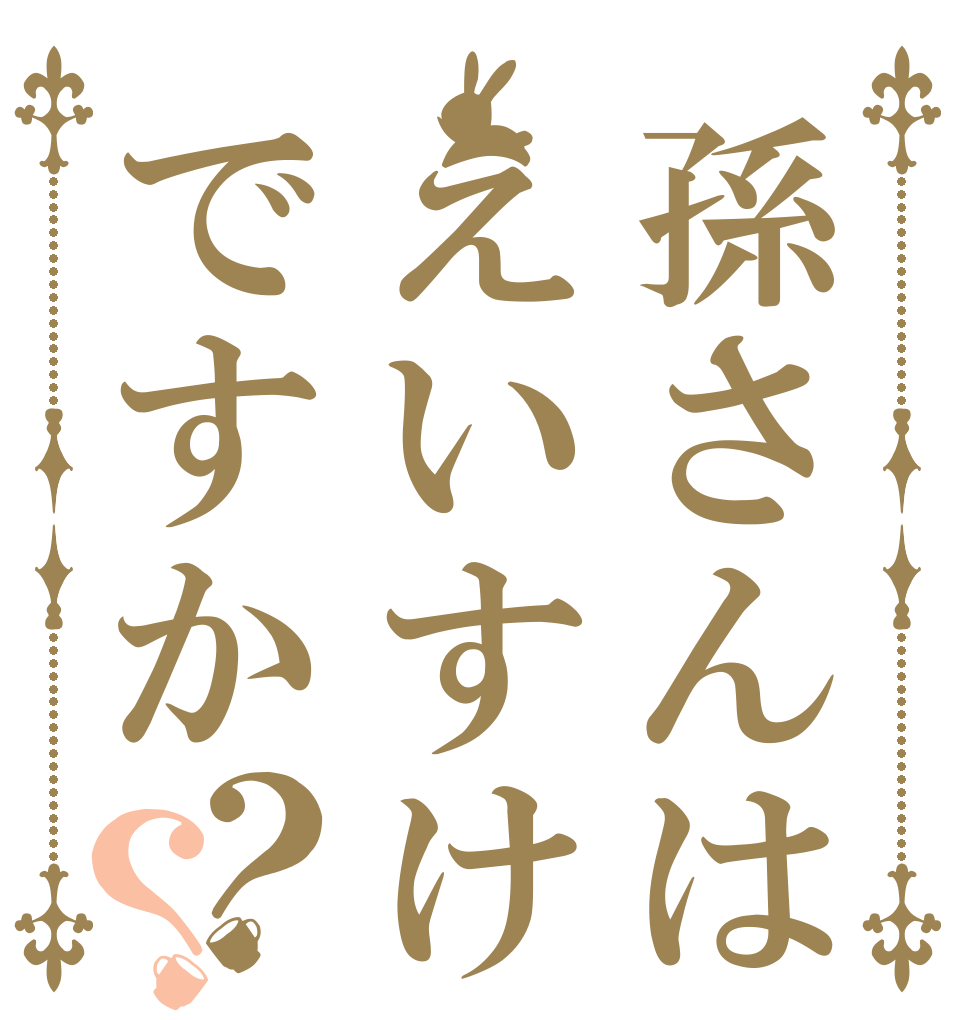 孫さんはえいすけですか？？   