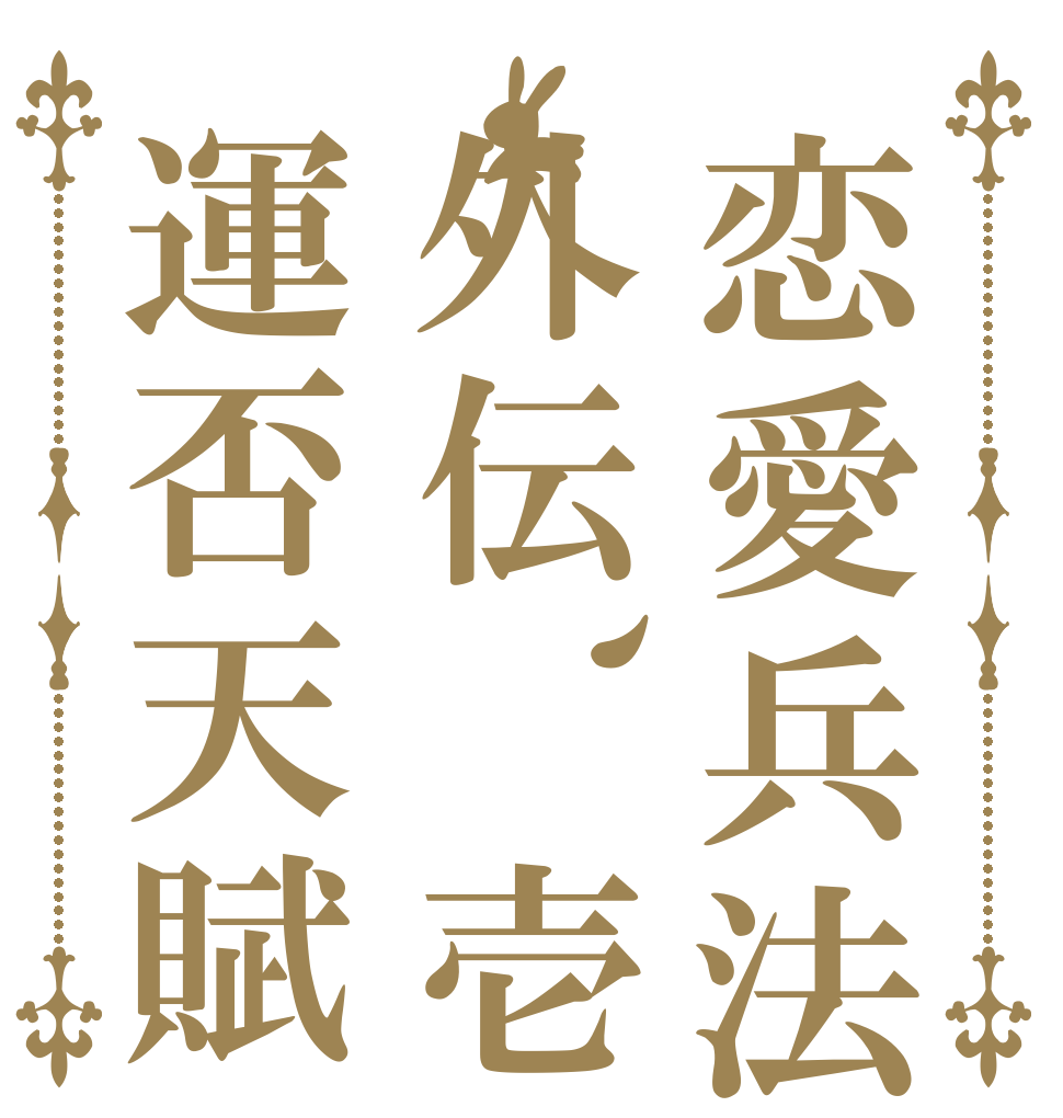 恋愛兵法外伝、壱運否天賦   