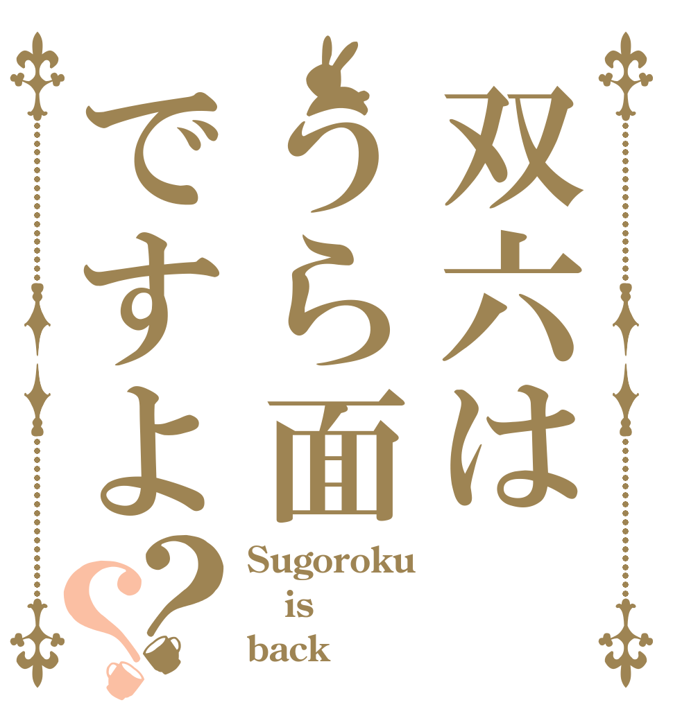 双六はうら面ですよ？？ Sugoroku is back