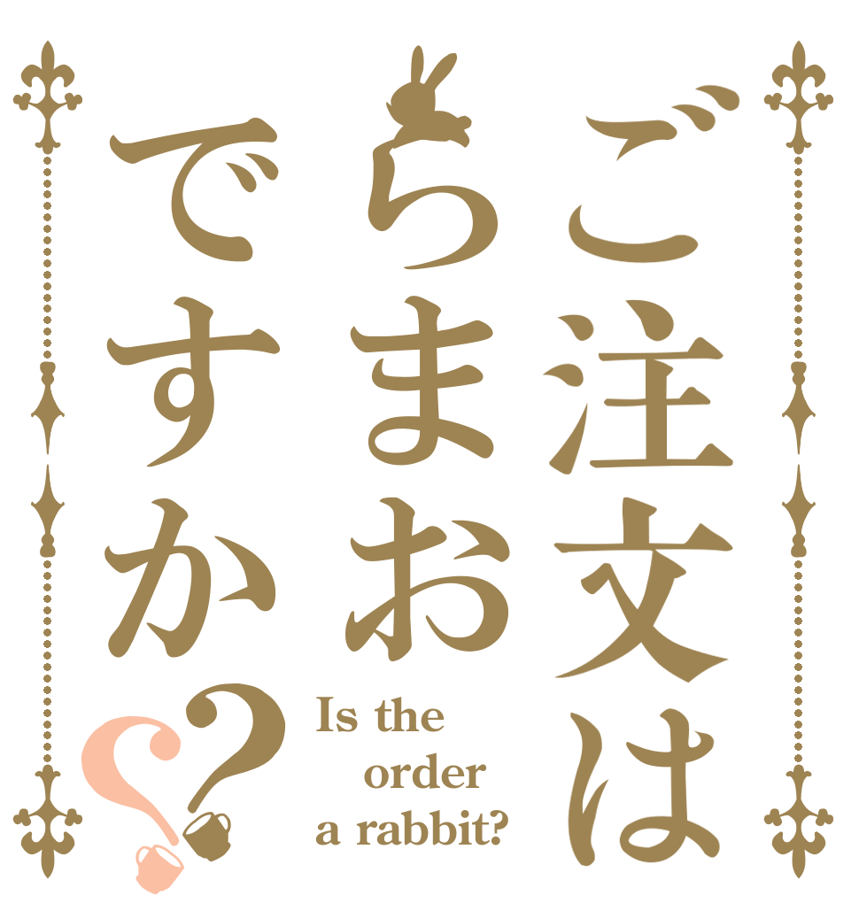ご注文はらまおですか？？ Is the order a rabbit?