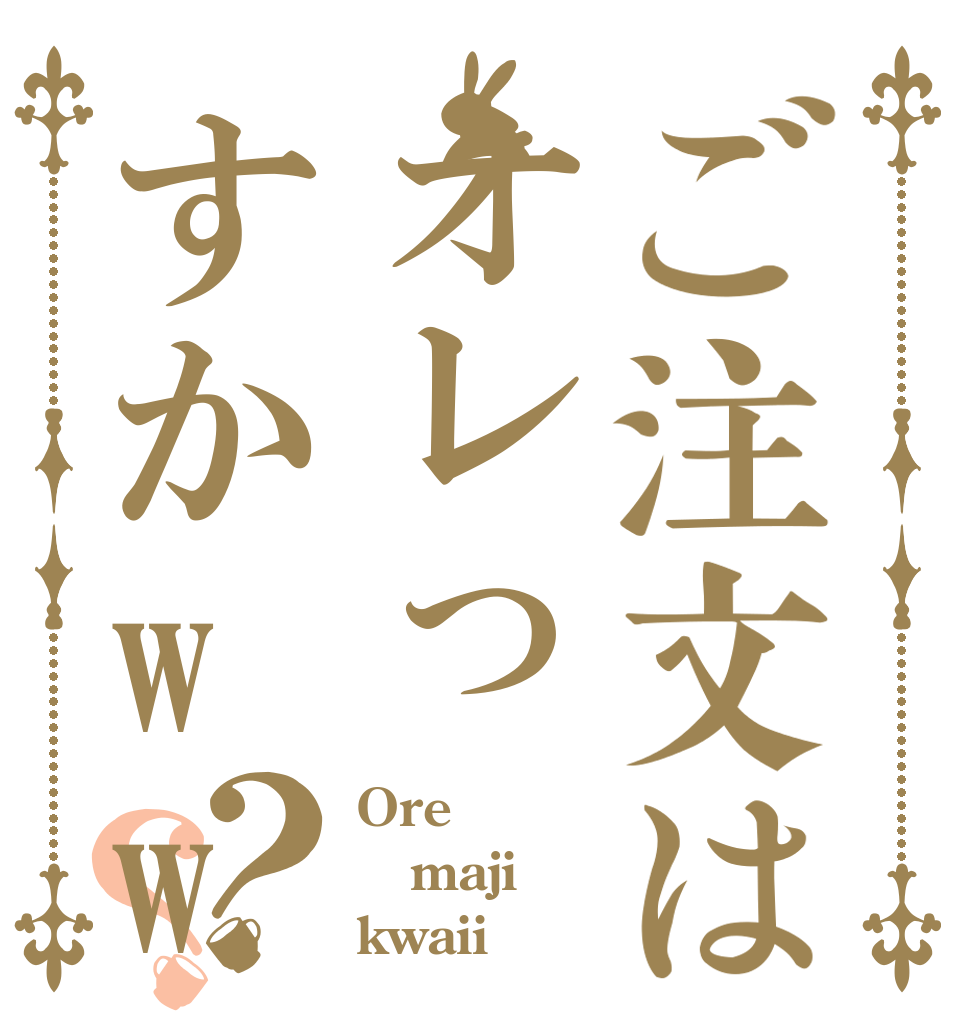 ご注文はオレっすかwww？？ Ore maji kwaii