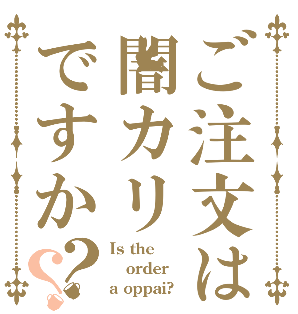 ご注文は闇カリですか？？ Is the order a oppai?
