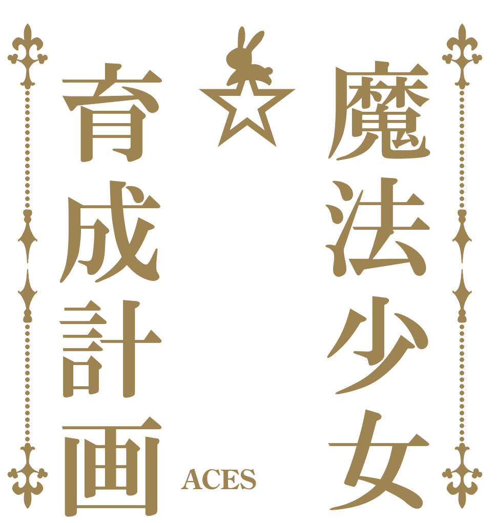 魔法少女☆育成計画   ACES
