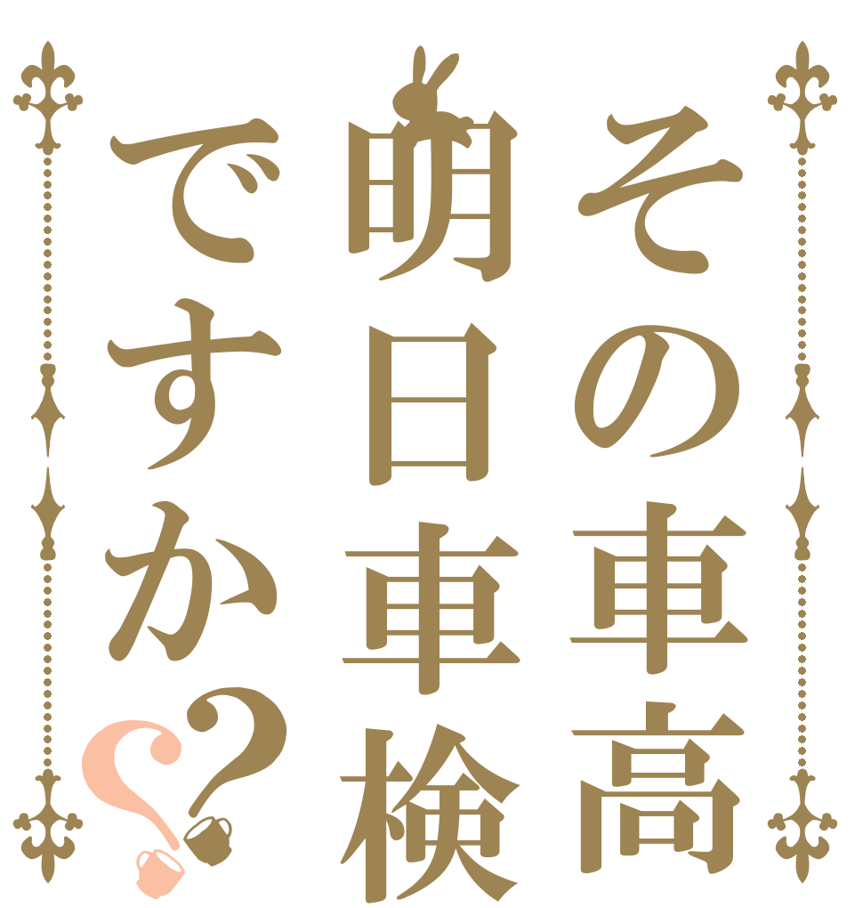 その車高明日車検ですか？？   