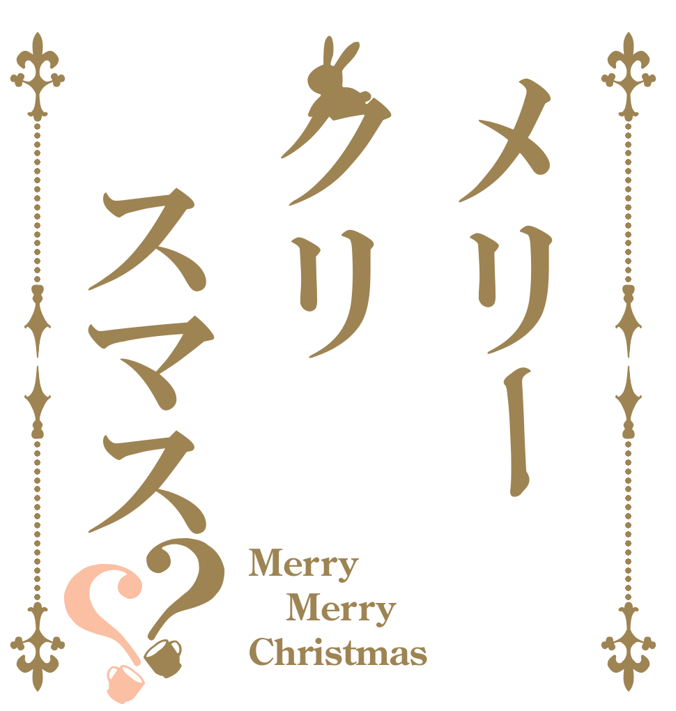 メリークリ　スマス？？ Merry  Merry  Christmas