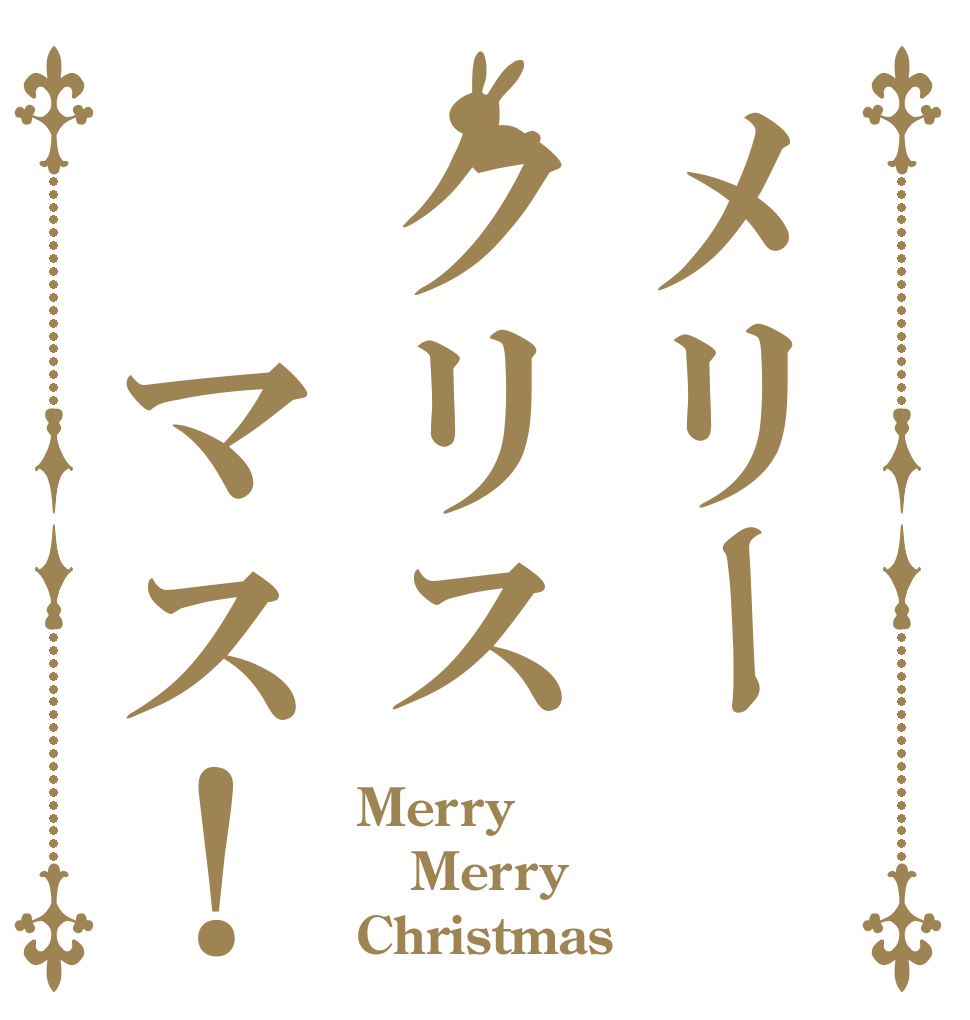 メリークリス　マス！ Merry Merry Christmas
