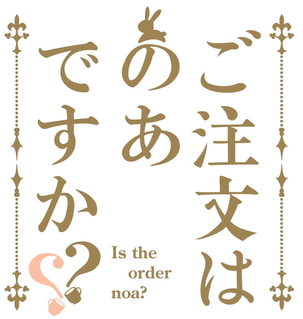 ご注文はのあですか？？ Is the order noa?