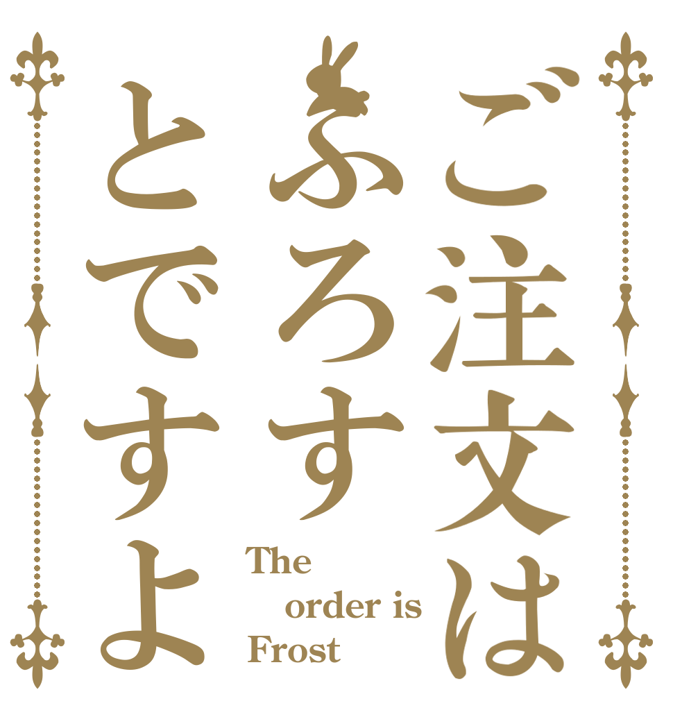 ご注文はふろすとですよ The order is Frost
