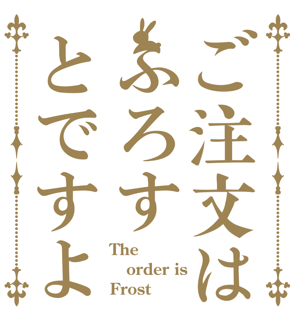 ご注文はふろすとですよ The order is Frost