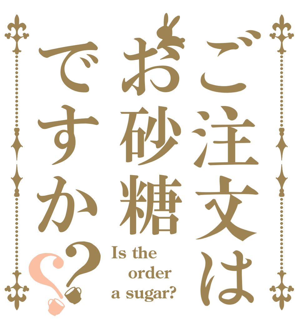 ご注文はお砂糖ですか？？ Is the order a sugar?