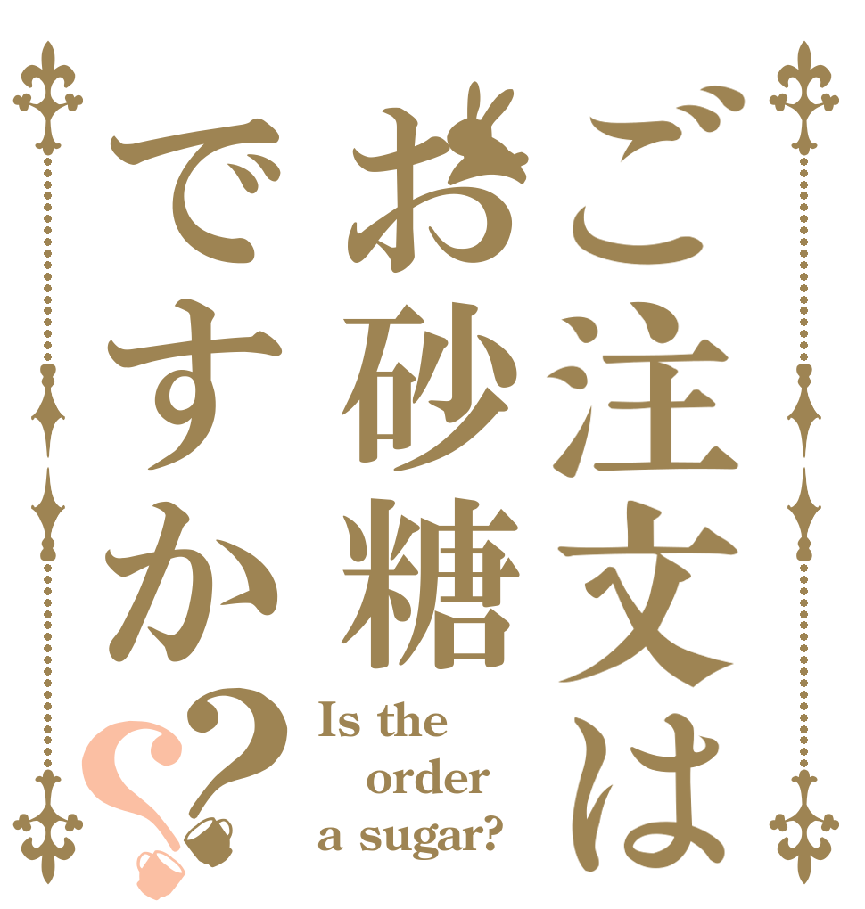 ご注文はお砂糖ですか？？ Is the order a sugar?