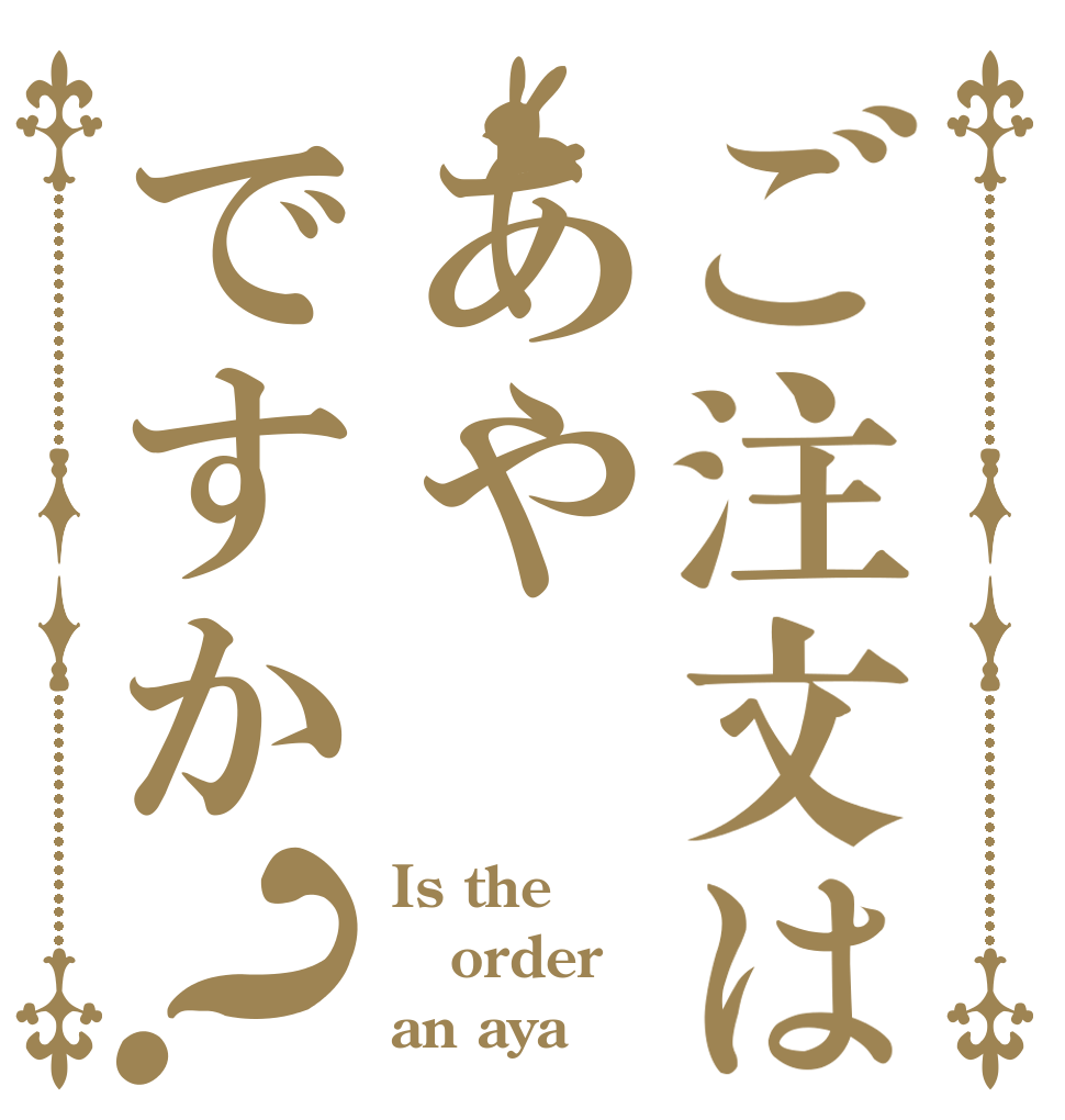 ご注文はあやですか？ Is the order an aya ？
