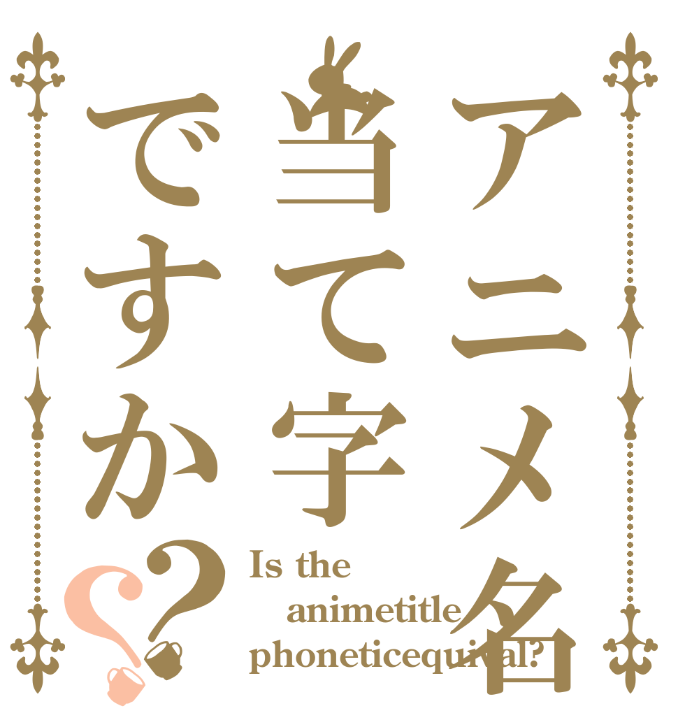 ごちうさロゴジェネレーター 作成結果