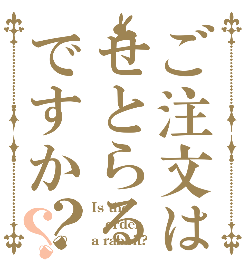 ご注文はせとらるですか？？ Is the order a rabbit?
