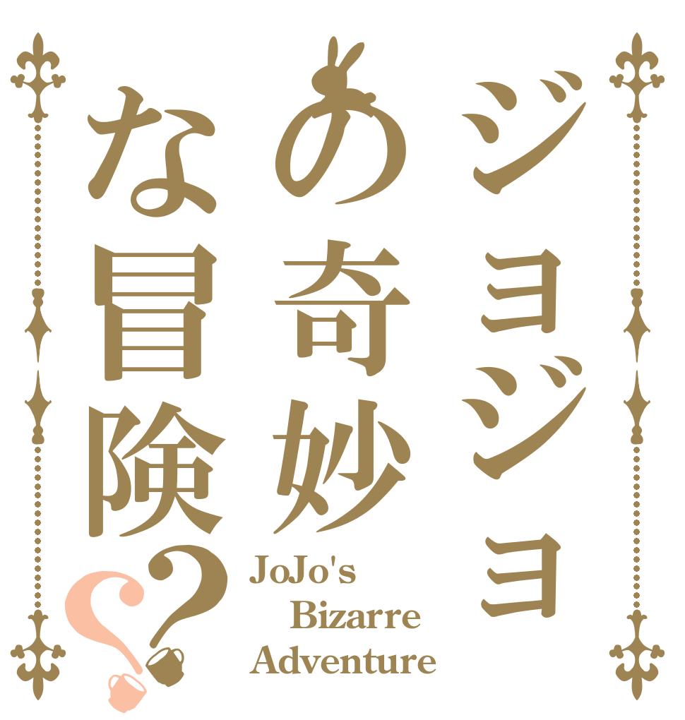 ジョジョの奇妙な冒険？？ JoJo's  Bizarre  Adventure 