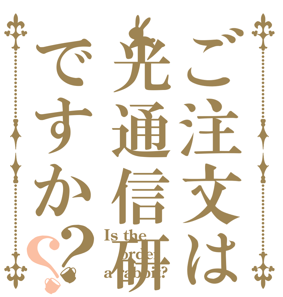 ご注文は光通信研究室ですか？？ Is the order a rabbit?