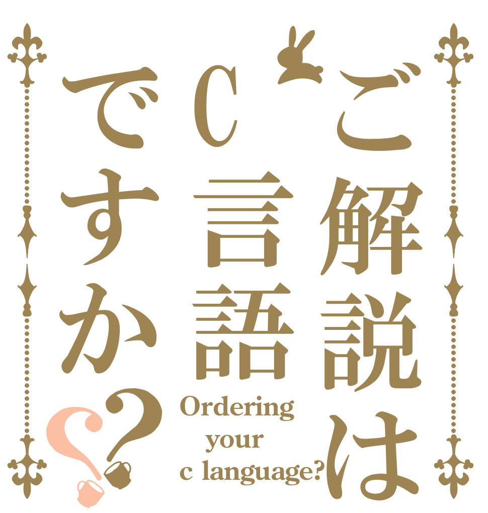 ご解説はC言語ですか？？ Ordering your c language?