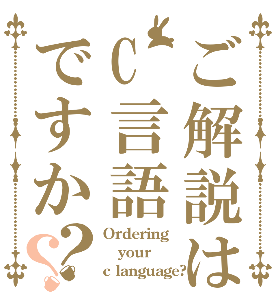 ご解説はC言語ですか？？ Ordering your c language?