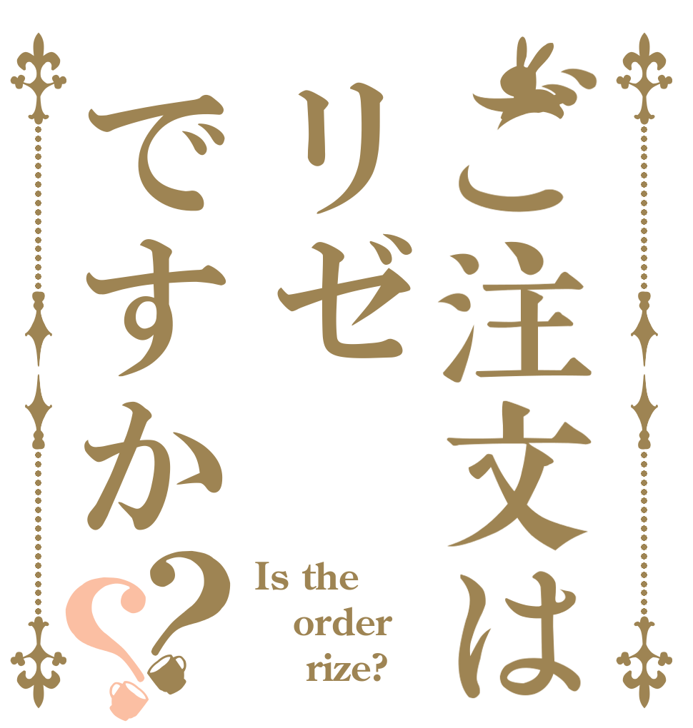 ごちうさロゴジェネレーター 作成結果