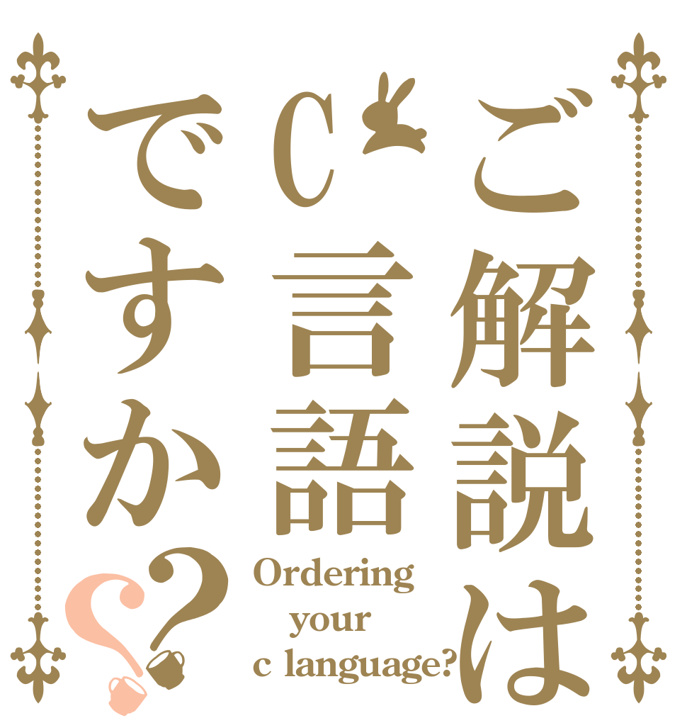 ご解説はC言語ですか？？ Ordering your c language?