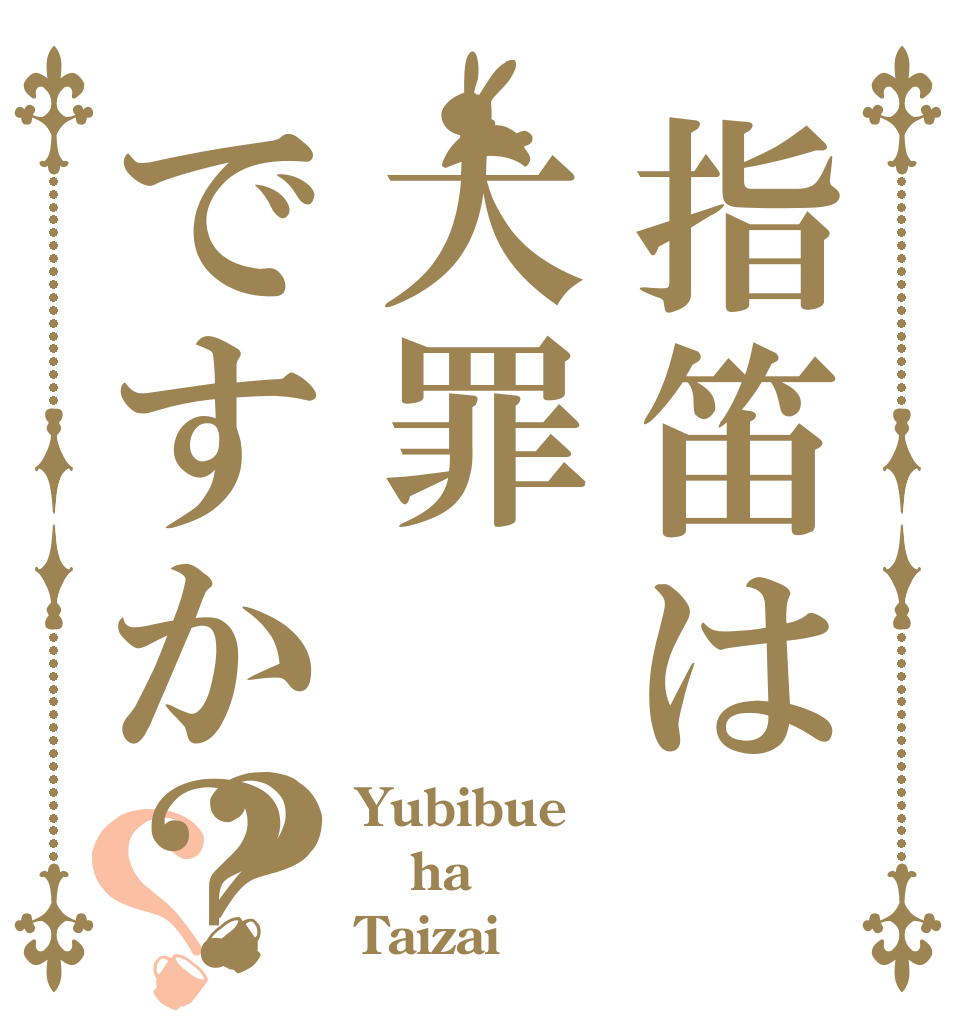 指笛は大罪ですか？？？ Yubibue ha Taizai