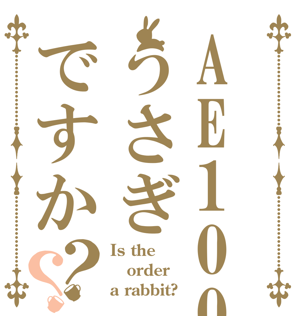 AE100はうさぎですか？？ Is the order a rabbit?