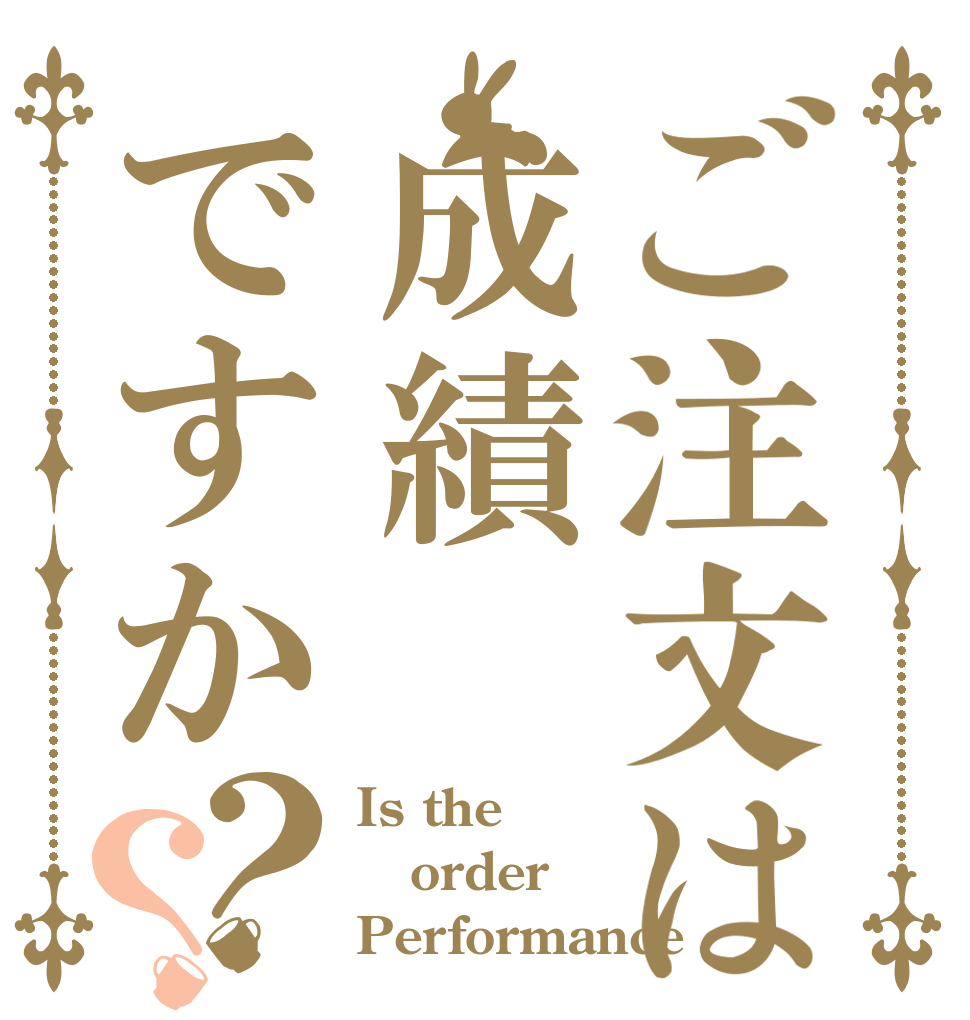 ご注文は成績ですか？？ Is the order Performance