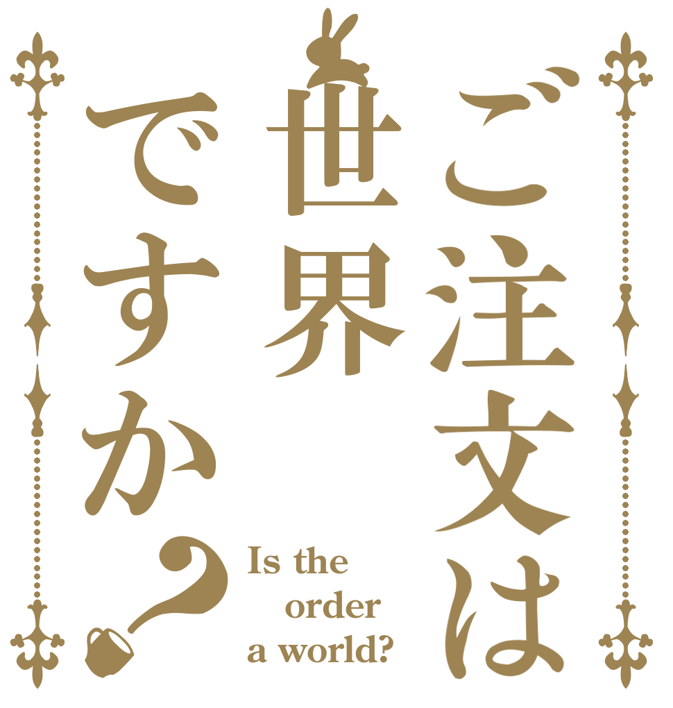 ご注文は世界ですか？ Is the order a world?