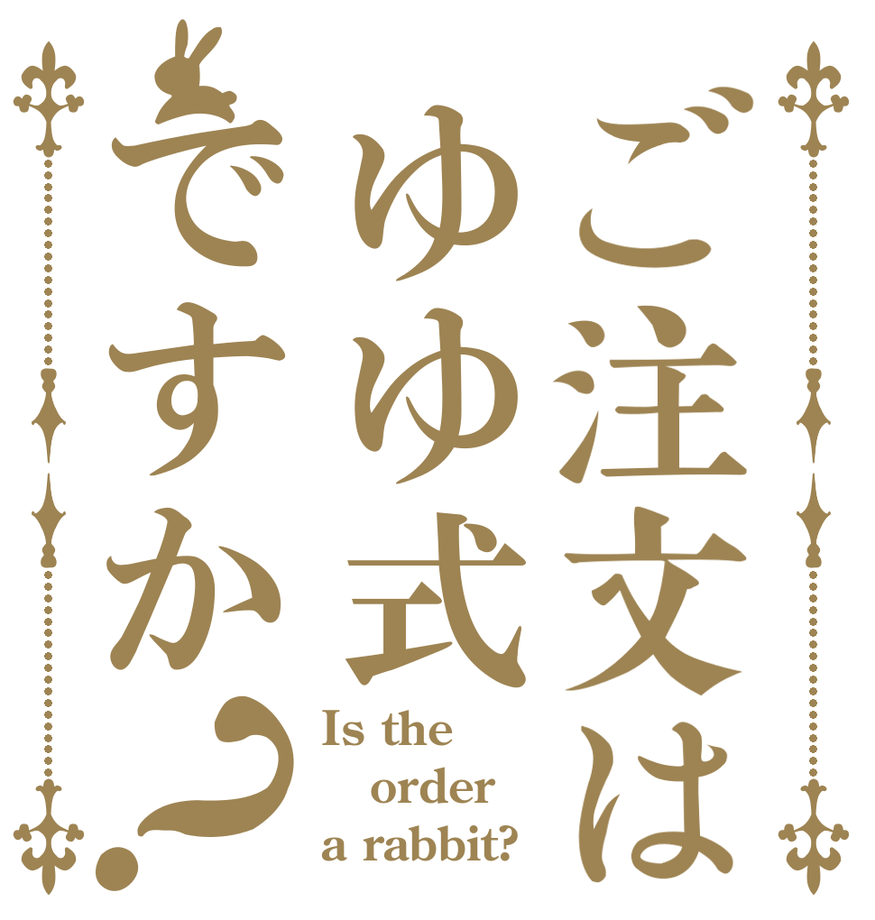 ご注文はゆゆ式ですか？ Is the order a rabbit?