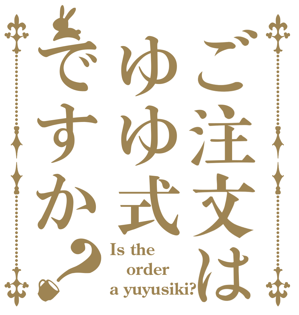 ご注文はゆゆ式ですか？ Is the order a yuyusiki?