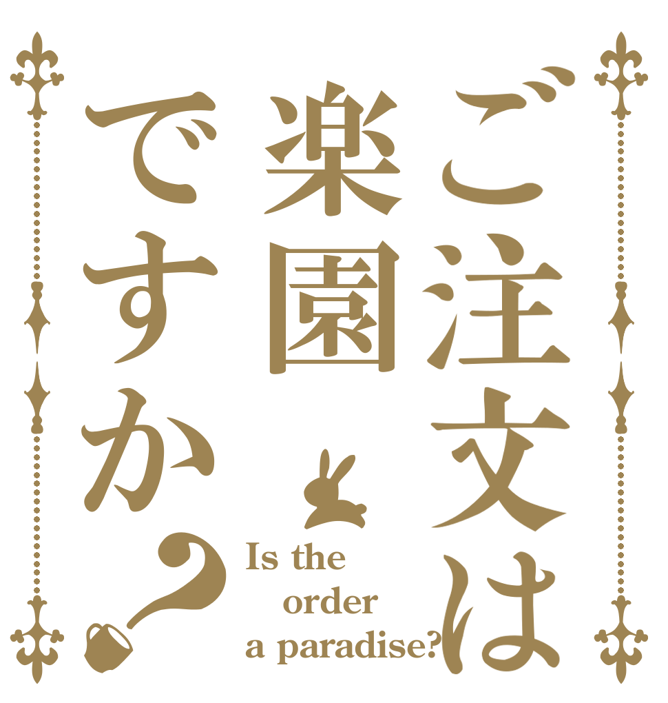 ご注文は楽園ですか？ Is the order a paradise?
