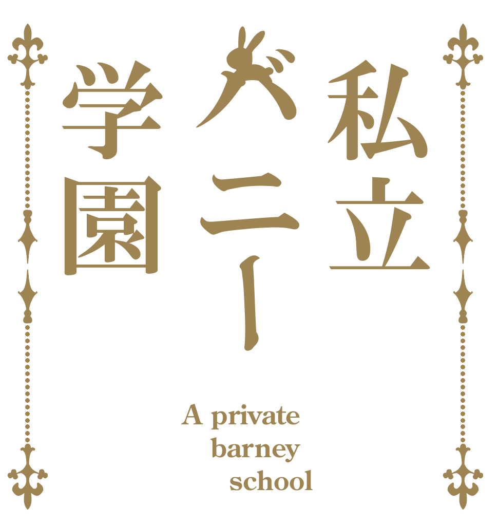 私立バニー学園 A private barney      school