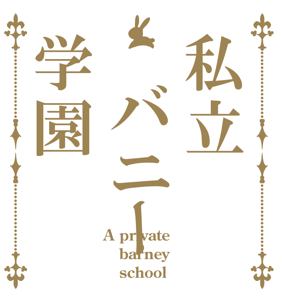 私立 バニー学園 A private barney    school