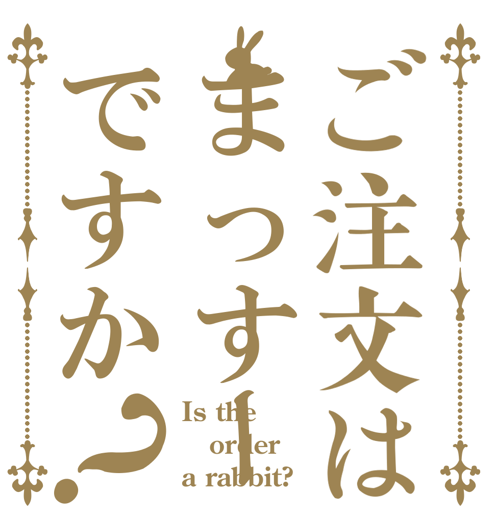 ご注文はまっすーですか？ Is the order a rabbit?