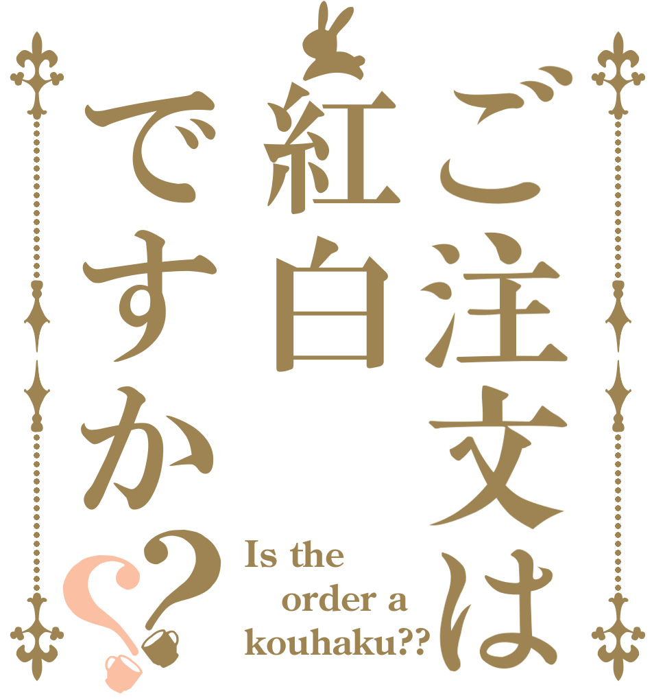 ご注文は紅白ですか？？ Is the order a kouhaku??