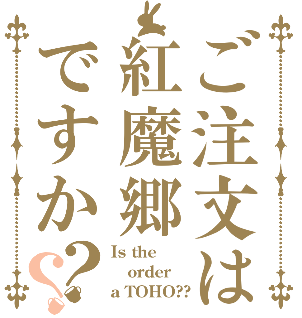 ご注文は紅魔郷ですか？？ Is the order a TOHO??