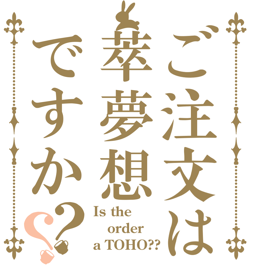 ご注文は萃夢想ですか？？ Is the order a TOHO??