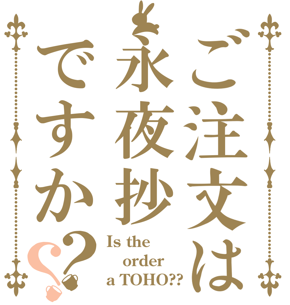 ご注文は永夜抄ですか？？ Is the order a TOHO??
