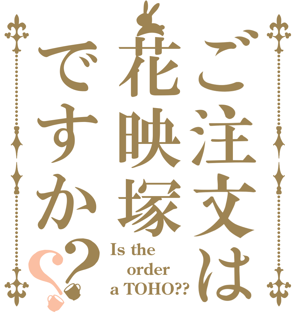 ご注文は花映塚ですか？？ Is the order a TOHO??