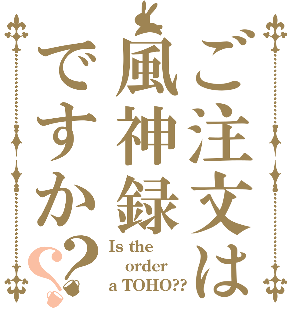 ご注文は風神録ですか？？ Is the order a TOHO??