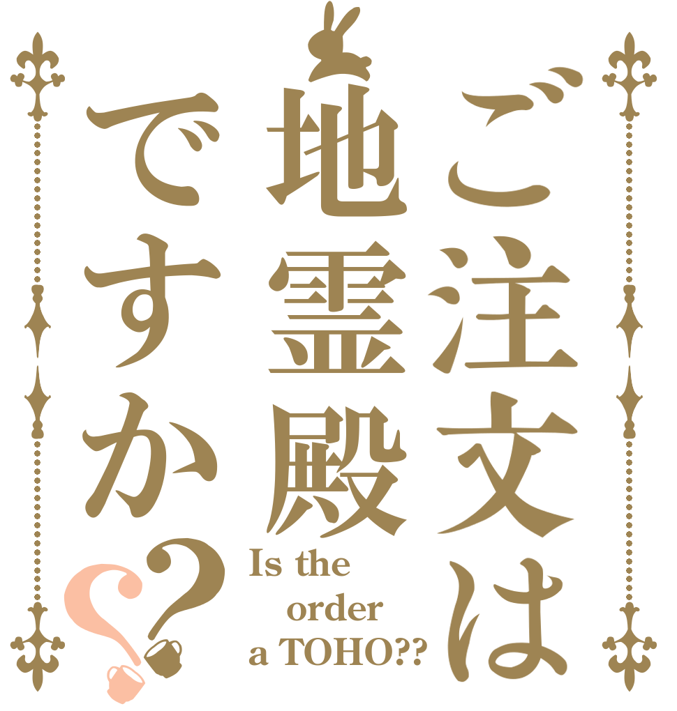 ご注文は地霊殿ですか？？ Is the order a TOHO??