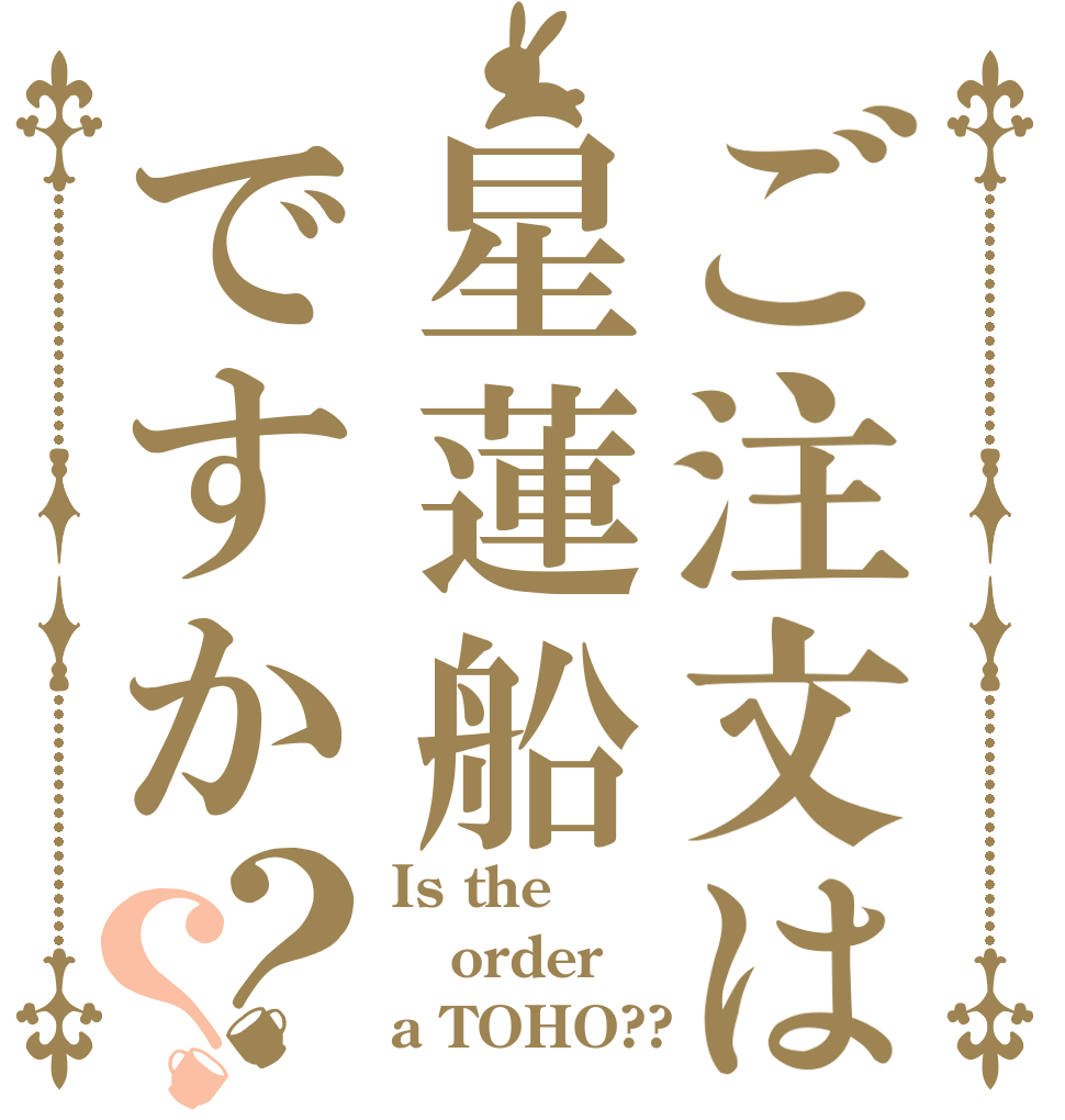 ご注文は星蓮船ですか？？ Is the order a TOHO??