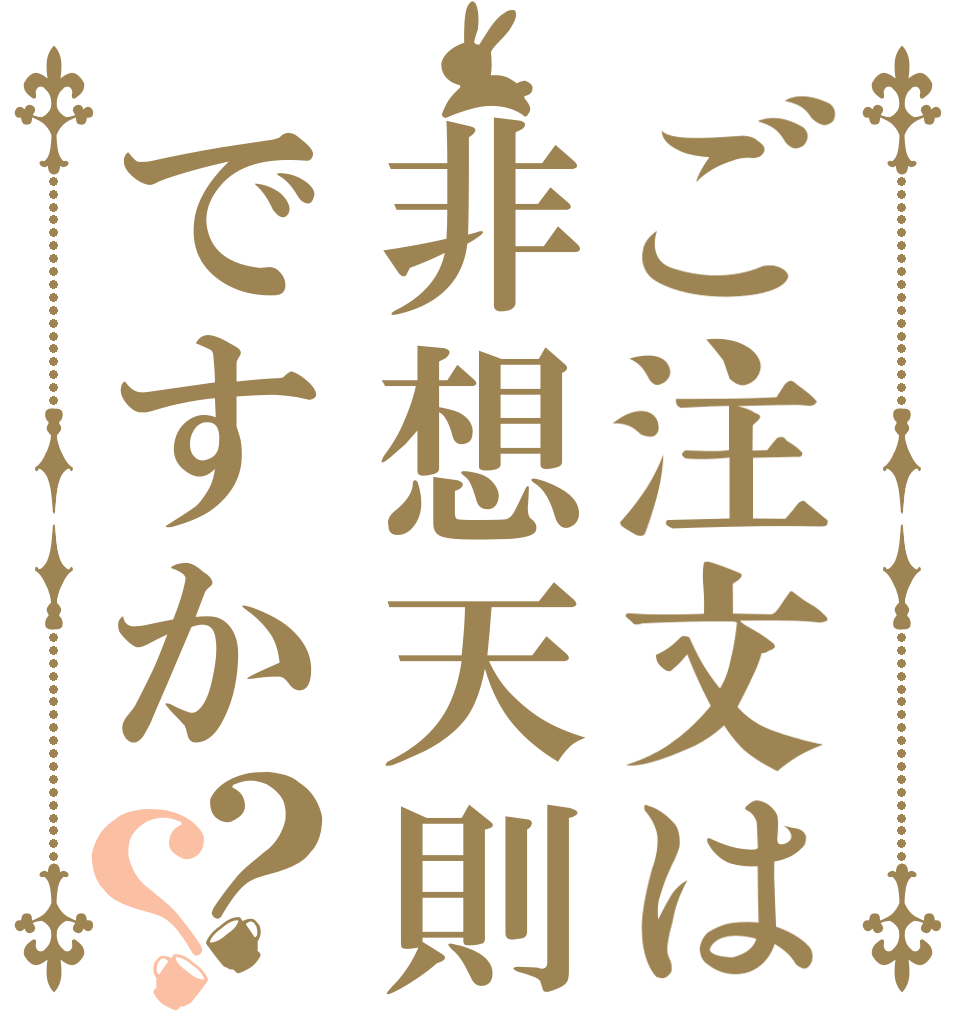 ご注文は非想天則ですか？？      