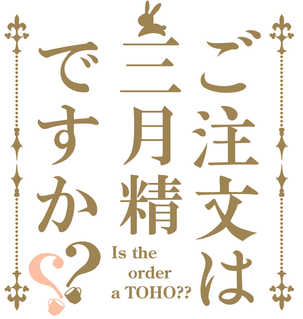 ご注文は三月精ですか？？ Is the order a TOHO??