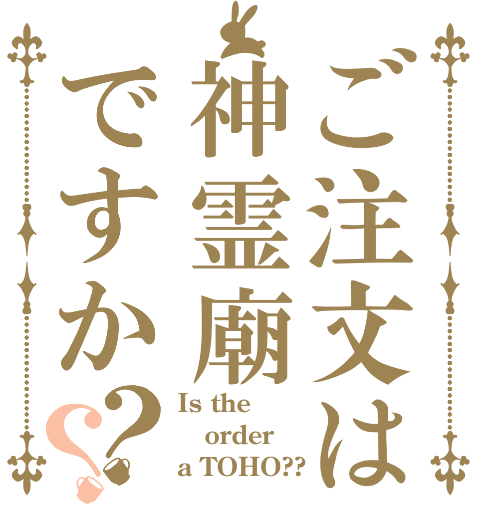 ご注文は神霊廟ですか？？ Is the order a TOHO??