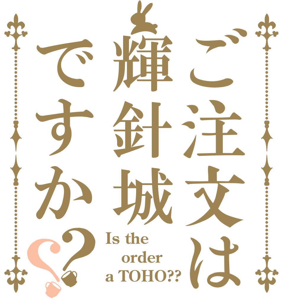 ご注文は輝針城ですか？？ Is the order a TOHO??