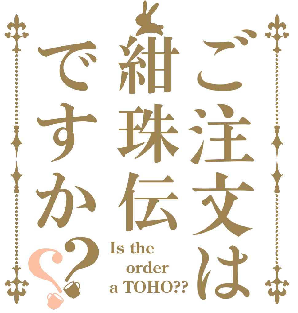 ご注文は紺珠伝ですか？？ Is the order a TOHO??