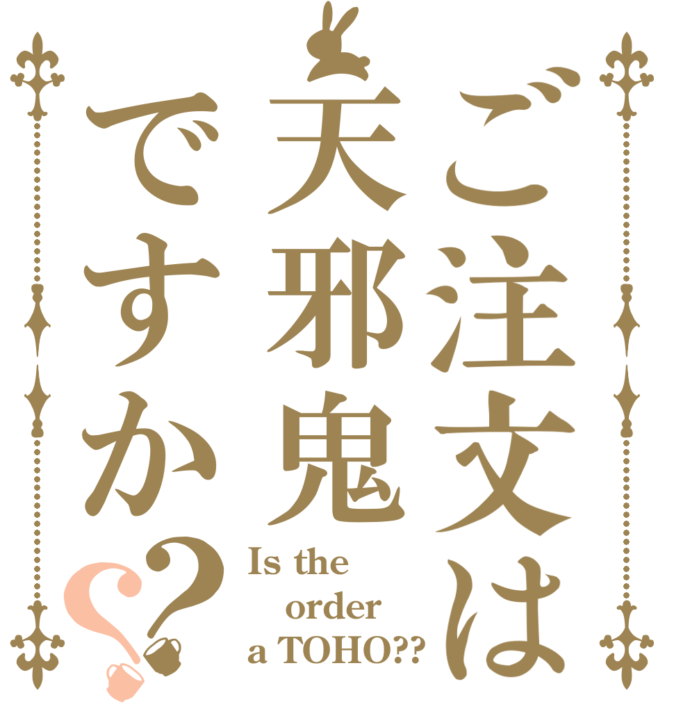 ご注文は天邪鬼ですか？？ Is the order a TOHO??