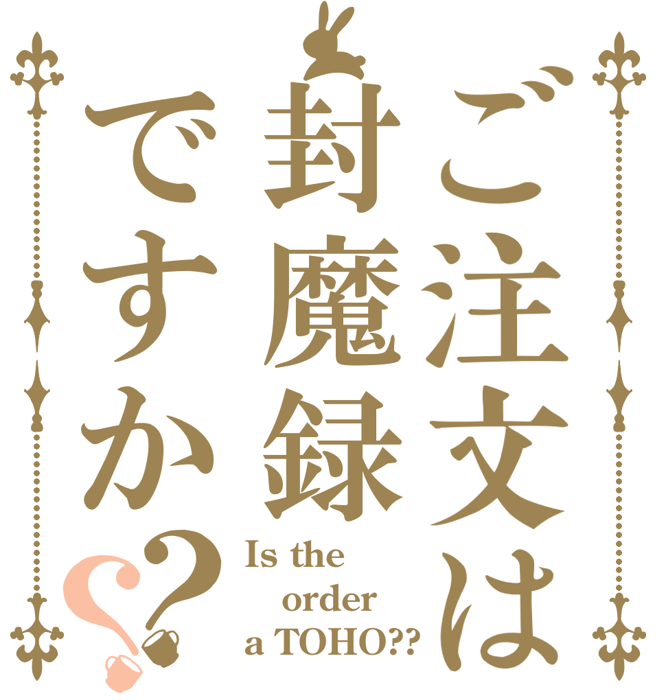 ご注文は封魔録ですか？？ Is the order a TOHO??
